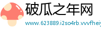 破瓜之年网